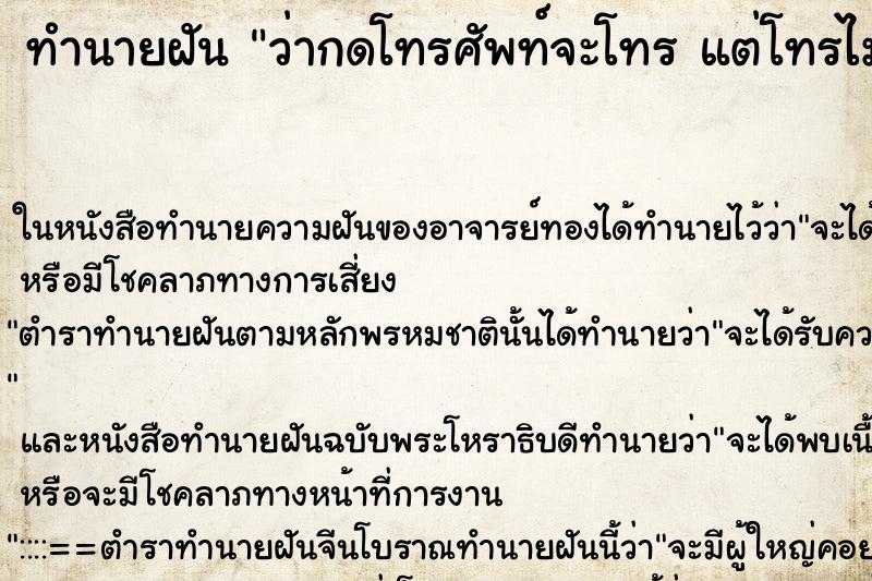 ทำนายฝันว่ากดโทรศัพท์จะโทรแต่โทรไม่ติด ทำนายฝันทำนายฝันว่ากดโทรศัพท์จะโทรแต่โทรไม่ติด